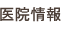 医院情報