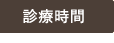 診療時間