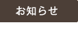 お知らせ